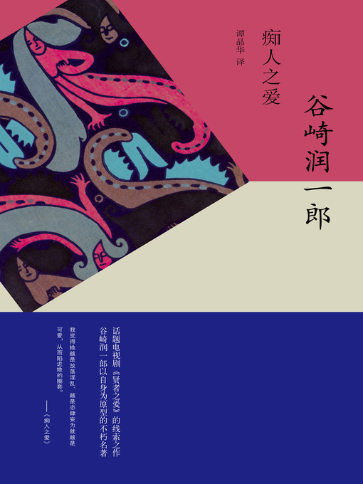 Cover image for 痴人之爱